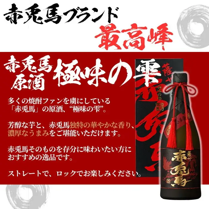 赤兎馬の原酒「赤兎馬 極味（ごくみ）の雫」720ml×1本 35度 鹿児島県 本格芋焼酎 【00-023-19】