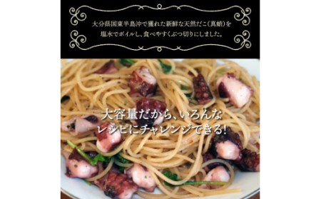 国東半島の天然地だこ750g ボイル ぶつ切り 国産 ボイル タコ 真蛸 小分け 便利 使い勝手 食べやすい パスタ ピザ たこ焼き 酢の物 サラダ 唐揚げ_0013N-1