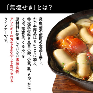 無塩せきウインナー150g×8p（計1.2kg）※発色剤と8品目の特定原材料不使用_0039N