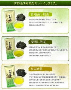 伊勢 煎茶 深蒸し茶 かぶせ茶 伊勢茶 ３種 セット ／ お茶 茶葉 緑茶 日本茶 三重県産 丸中製茶