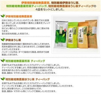 伊勢茶 緑茶 煎茶 ほうじ茶 ティーバッグ ４品セット ／ お茶 茶葉 日本茶 伊勢 特別栽培 無農薬茶 
