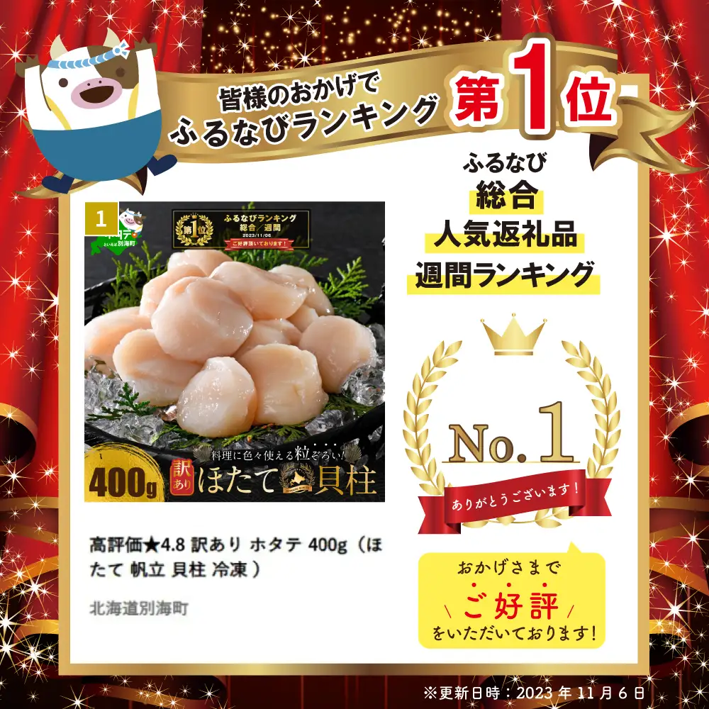 御礼！ランキング第1位獲得！高評価★4.9 訳あり ホタテ 400g（ほたて 帆立 貝柱 冷凍 ）