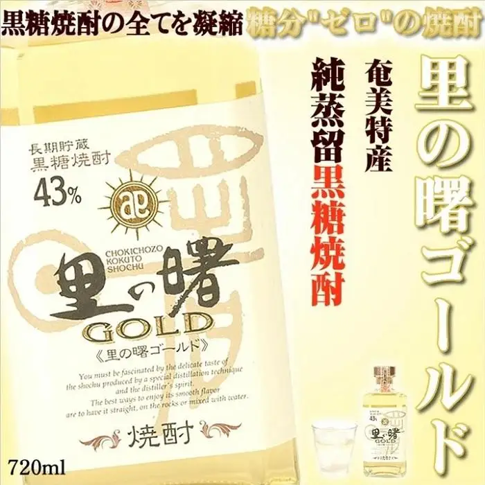 奄美黒糖焼酎 里の曙 ゴールド 43度 720ml×6本  黒糖焼酎 ギフト  奄美大島 お土産