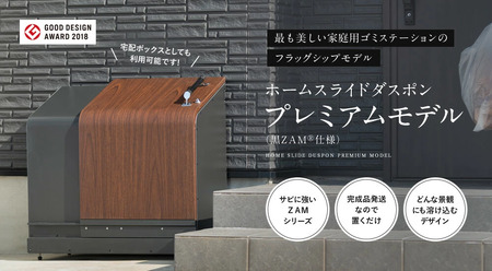 ホームスライドダスポン プレミアムモデル 774 黒ZAM®仕様｜ゴミ箱 屋外 ゴミステーション 宅配ボックス