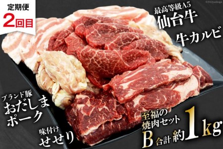 【2回 定期便 】至福の焼肉セットAB《隔月1回お届け》[ 仙台牛 牛タン 焼肉 牛肉 豚肉] / 関精肉畜産 / 宮城県 加美町 [44580901] 44580901
