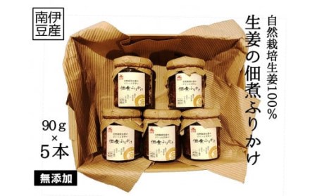 自然栽培生姜の佃煮ふりかけ　5個入り