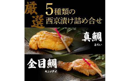西京漬け5種（真鯛・金目鯛・鰤・鯖・銀鮭）各60g×3切れ 