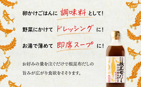 【北海道鹿部町産】白口浜真昆布使用 根昆布だし 500ml×6本 だし 出汁 昆布 こんぶ かつおぶし 鰹節