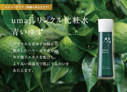 スキンケアumaji/青いゆずリンクルセット 化粧水 美容液