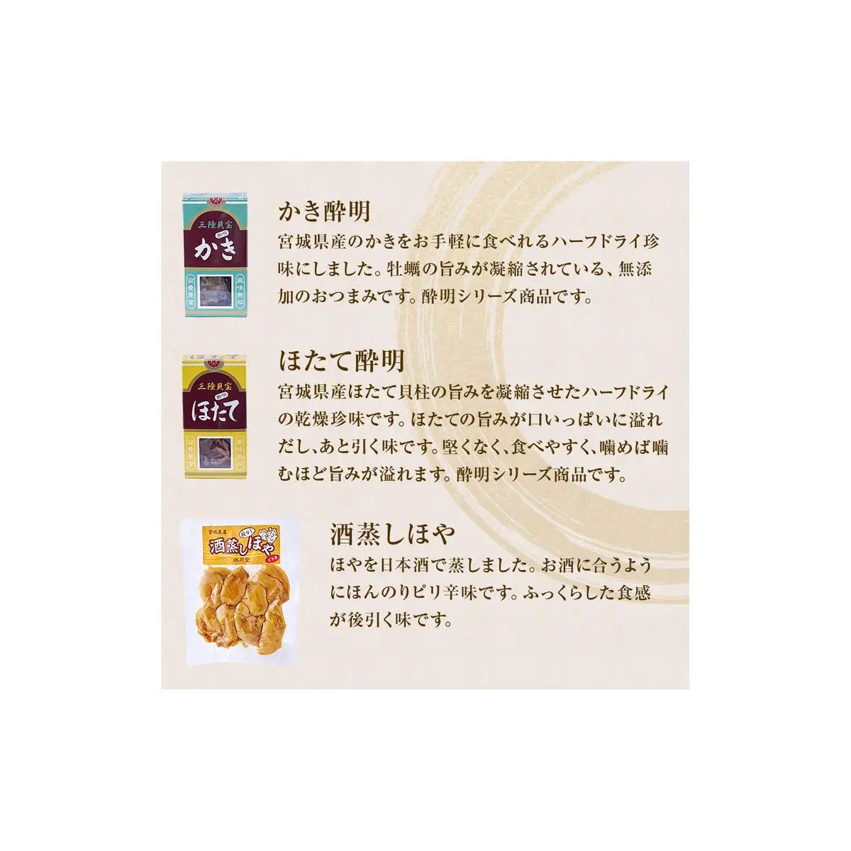 感謝の心 水月堂人気定番セット ほや酔明 ピリ辛味 かき酔明 ほたて酔明 酒蒸しほや ほや