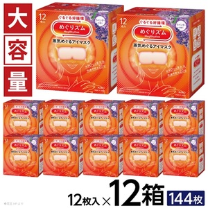 SF0268　めぐりズム 蒸気めぐるアイマスク 【ラベンダーの香り】　144枚(12枚入×12箱)