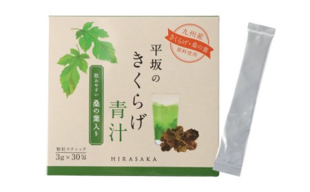 平坂の きくらげ 青汁 90日分 3g×30包×3箱 桑の葉