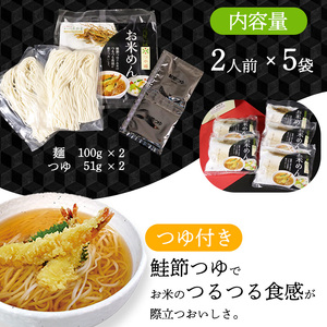 『出汁つゆ付』新食感！つや姫米粉100％麺 10人前（200g×5袋）グルテンフリーでサラダと一緒もおススメ！「つや姫 お米めん」　010-F-SR001