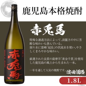 【14日営業以内発送】赤兎馬1.8L×6本 セット フルーティな口当たりの芋焼酎【00-026-15】