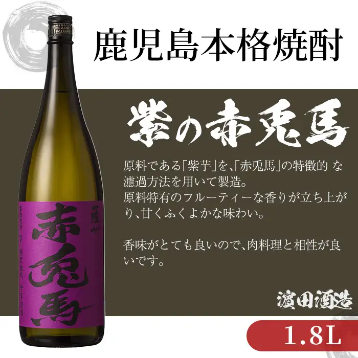 【14日営業以内発送】紫赤兎馬 1.8L×6本【00-026-16】