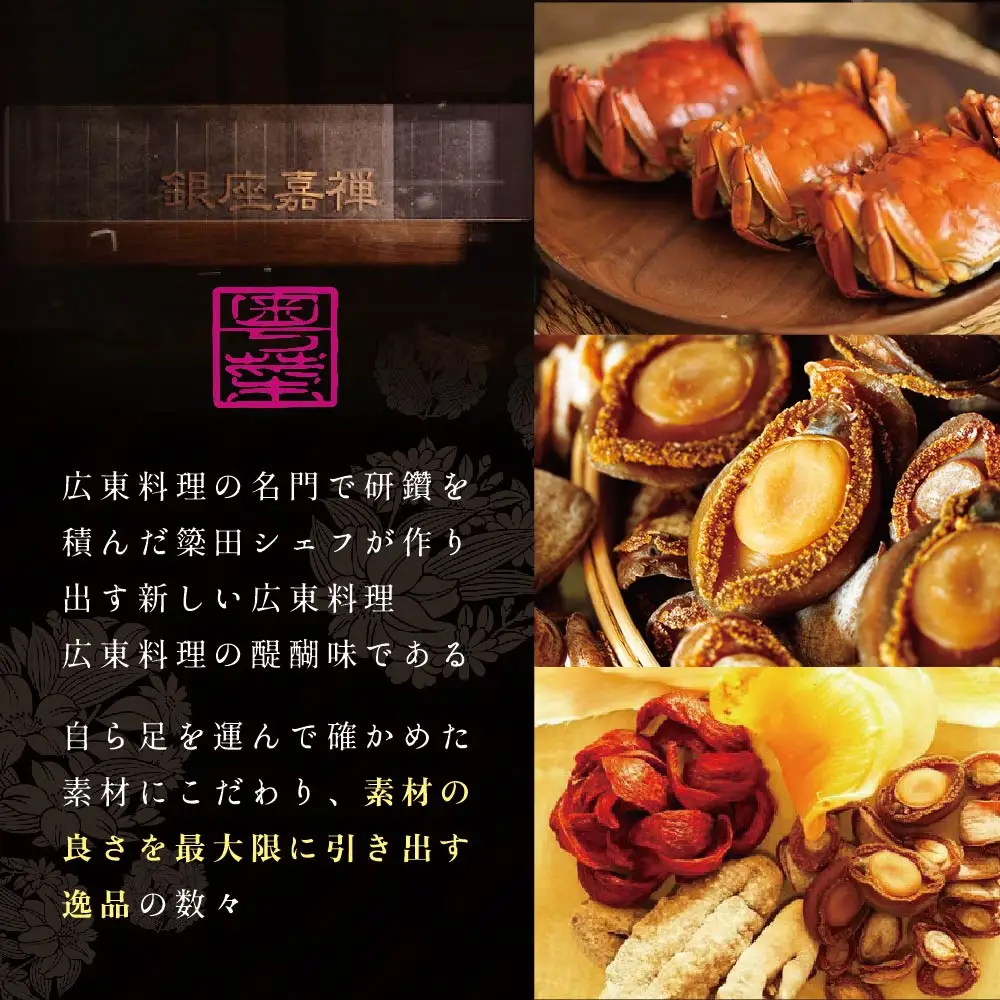 【ふるなび限定】【銀座 広東料理】銀座 嘉禅 数々の名門店で研鑽を積んだ簗田シェフお任せ「別海町特別コース」食事券1名様分※2名以上で利用可 北海道