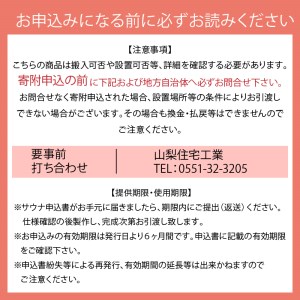 【サウナ】オリジナル薪ストーブ式サウナ（1台） [h043]