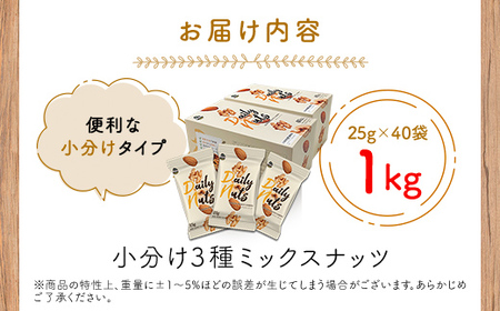 【5月11日価格変更予定】小分け3種ミックスナッツ 1kg（25g×40袋） ANAL009 / くるみ アーモンド カシューナッツ ナッツ ミックスナッツ 素焼きアーモンド 無添加 ドライロースト カリフォルニア堅果 産地直輸入 無塩 添加物不使用 植物油不使用 防災食品 防災用 非常食 保存食備蓄食 なっつ あーもんど かしゅーなっつ MIX みっくすなっつ おつまみ おやつ 大容量 ふるさと納税ナッツ 業務用
