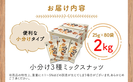 【5月11日価格変更予定】小分け3種ミックスナッツ 2kg（25g×80袋） ANAL008 / くるみ アーモンド カシューナッツ ナッツ ミックスナッツ 素焼きアーモンド 無添加 ドライロースト カリフォルニア堅果 産地直輸入 無塩 添加物不使用 植物油不使用 防災食品 防災用 非常食 保存食備蓄食 なっつ あーもんど かしゅーなっつ MIX みっくすなっつ おつまみ おやつ 大容量 ふるさと納税ナッツ 業務用