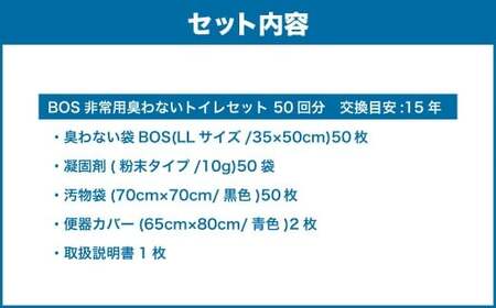 非常用臭わないトイレセット 50回分