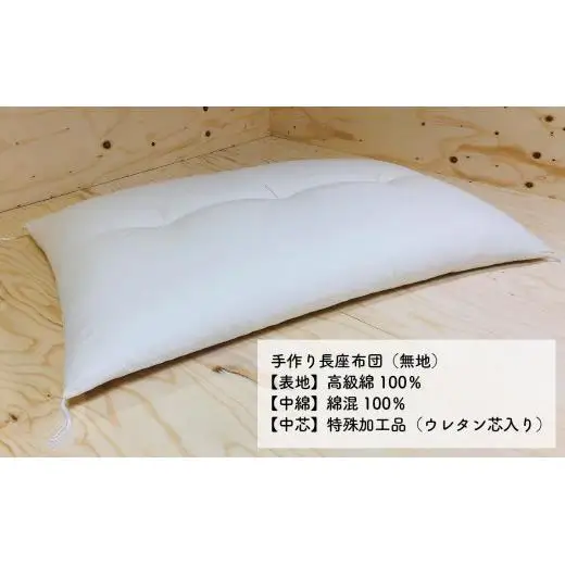 手作り長座布団とカバー2点セット　ST-105　NO-07A【027-005】