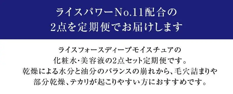 000045. 【隔月定期便3回】ライスフォース　ディープモイスチュア2点セット（化粧水+美容液）