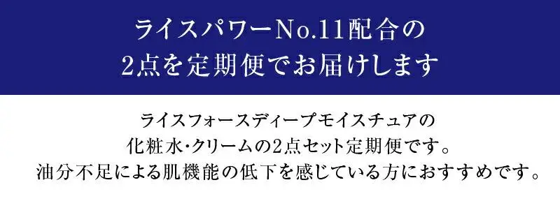 000046. 【隔月定期便3回】ライスフォース　ディープモイスチュア2点セット（化粧水+クリーム）