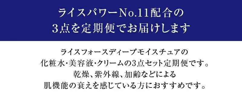 000047. 【隔月定期便3回】ライスフォース　ディープモイスチュア3点セット