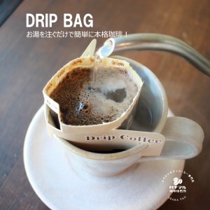 A287 スペシャルティコーヒードリップバッグ20個セット（5種×各4個）【珈琲 ドリップ 11g 20袋 スペシャルティコーヒー 詰め合わせ セット 大阪 八尾市】