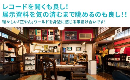 正やんワールドを体感 伊勢正三 ミュージアム海風音楽庵貸切利用権 | 津久見市