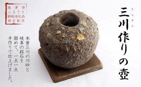 三川作りの壺 植木鉢 インテリア 雑貨 川砂 岐阜の銘石 岐阜チャート 石土器風 素朴な鉢 ガーデニング 
