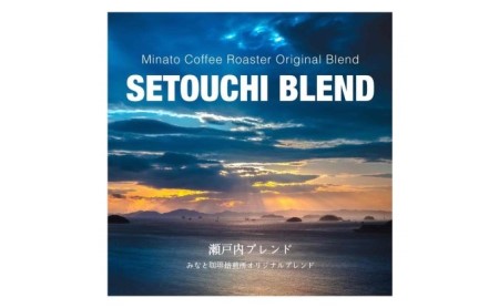 大人気 ！ 瀬戸内 の お宝 焙煎 ブレンド ！600g COFFEE ROAST 3710みなと 珈琲焙煎所 コーヒー豆 ブレンド コーヒー 珈琲 飲み物 飲料 ブレンドコーヒー  【お届け商品：豆】