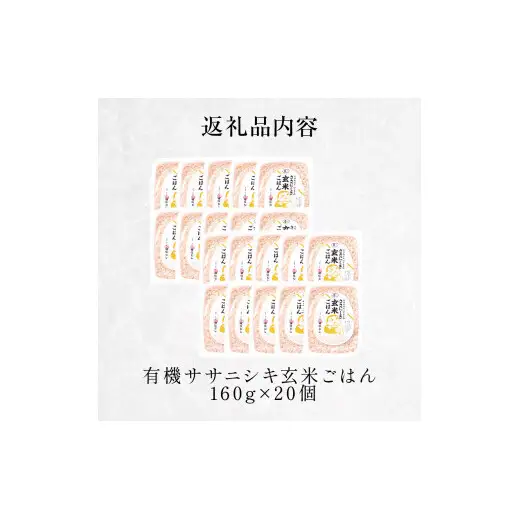 令和7年産 有機ササニシキ玄米ごはん 160g × 20個 ご飯パック ご飯パック ご飯パック ご飯パック ご飯パック ご飯パック ごはん レトルト パックご飯 ごはんパック 有機玄米 レンジ 調理 電子レンジ 長期保存 保存食 非常食 災害 米 お米 玄米食 農薬不使用 宮城県 石巻 石巻市