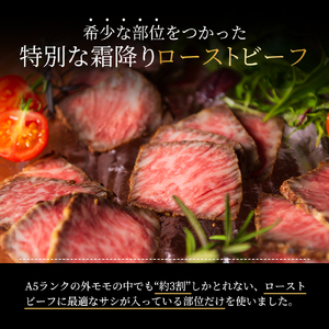 ローストビーフ 2本 計360g 黒毛和牛 A5 高級 和牛 霜降り 希少部位