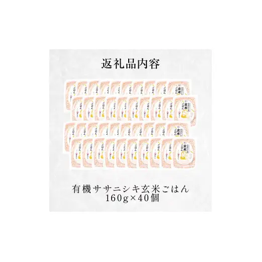 有機ササニシキ玄米ごはん 160g × 40個