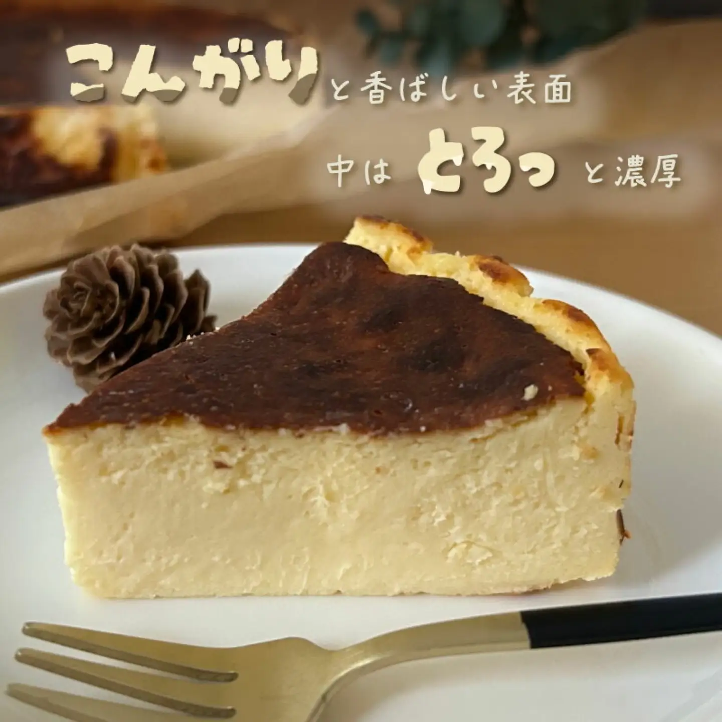【ご褒美スイーツ】山梨県産ワイン香る バスクチーズケーキ（1ホール）
