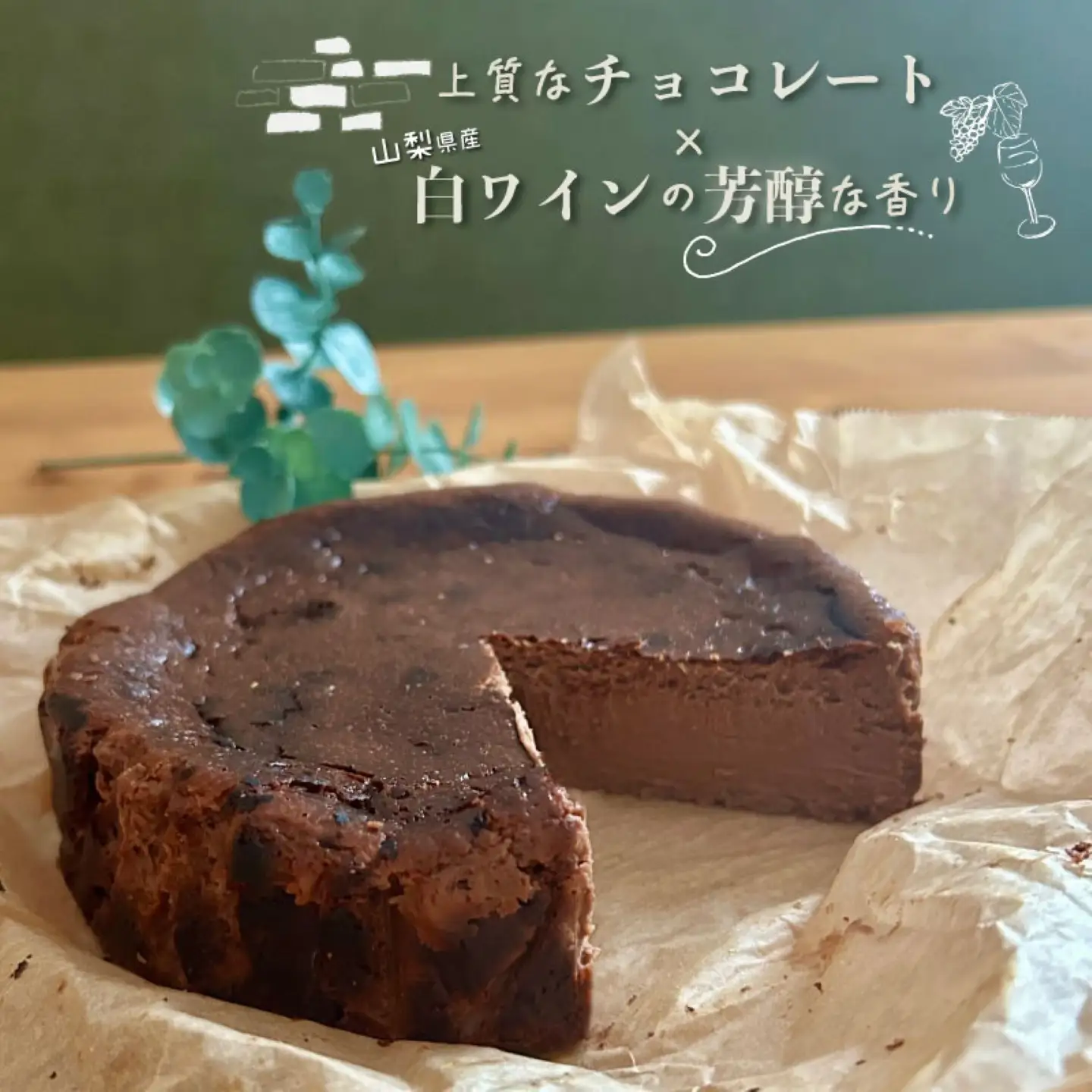 バスクチーズケーキ 食べ比べセット（プレーン・ショコラ各１ホール）【アズールヤード】｜チーズケーキ ショコラ セット 贈答用 プレゼント ギフト ワイン バレンタイン ホワイトデー
