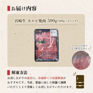 牛肉 焼肉 宮崎牛 カルビ焼肉 500g [ローカルブランディング 宮崎県 美郷町 31bb0033]