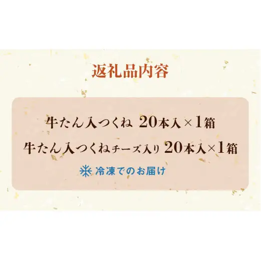 牛タン入つくね 2種 40本入 孝彰セット 新月の浦 冷凍 チーズ入り ヤマサコウショウ つくね 宮城県 石巻市