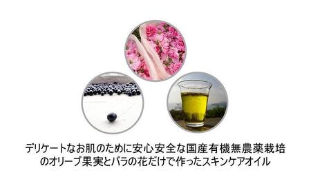 小豆島産オーガニックオリーブ＆ローズスキンケアオイル 30mL：小豆島の1人の農家が、1本1本の木を守り抜いた日本初の有機オリーブオイル