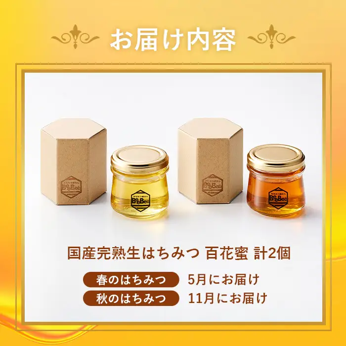 国産完熟生はちみつ 百花蜜（非加熱蜂蜜）春のはちみつ・秋のはちみつ食べ比べ 130gが2回届く定期便 No.122