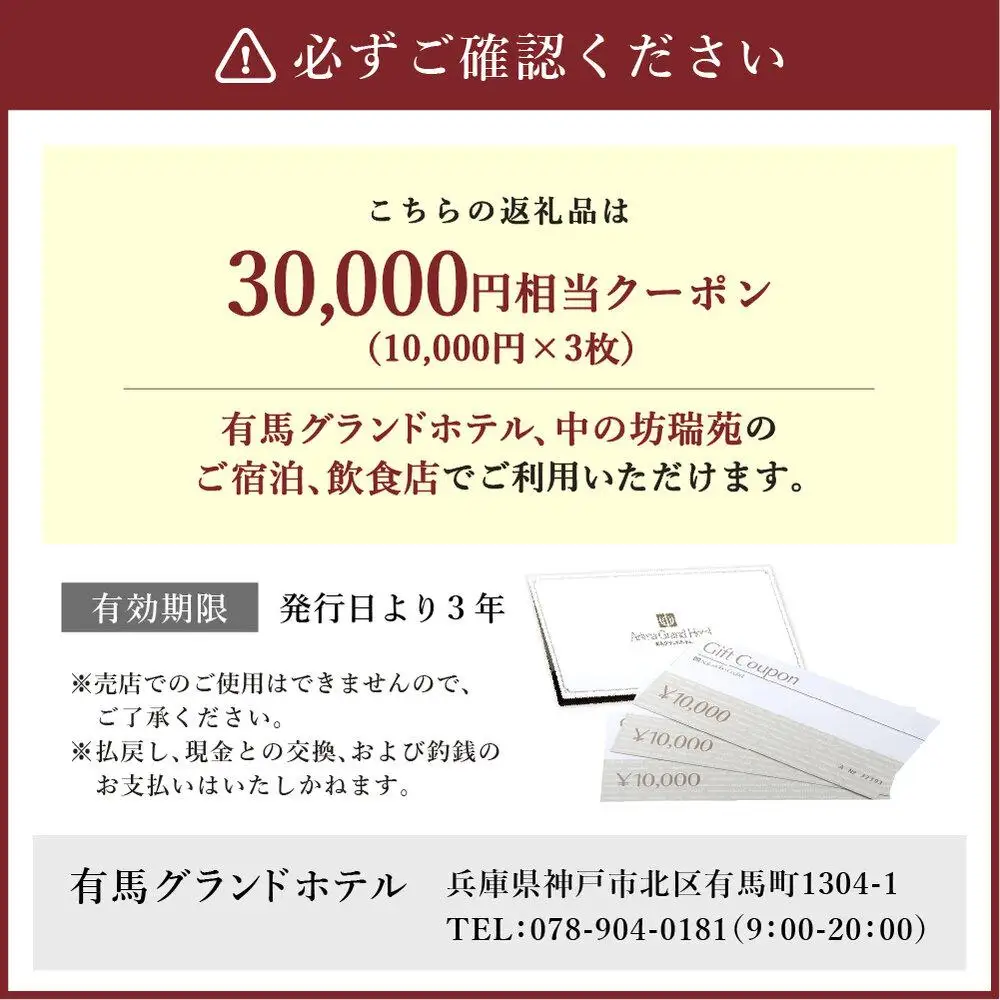 有馬温泉「有馬グランドホテル」「中の坊瑞苑」　中の坊ギフトクーポン（30000円相当） 旅行 トラベル 宿泊 クーポン 神戸旅行