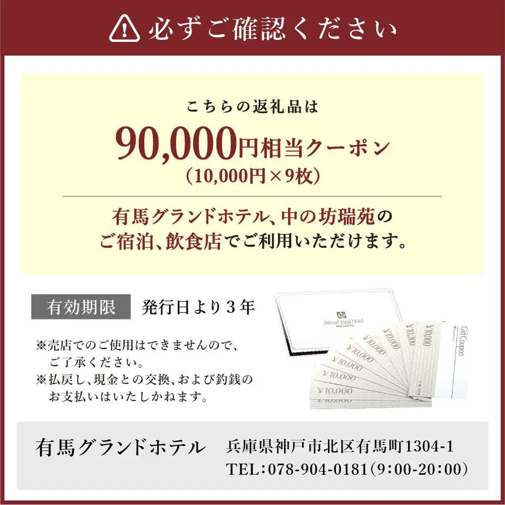 有馬温泉「有馬グランドホテル」「中の坊瑞苑」　中の坊ギフトクーポン（90000円相当） 旅行 トラベル 宿泊 クーポン 神戸旅行
