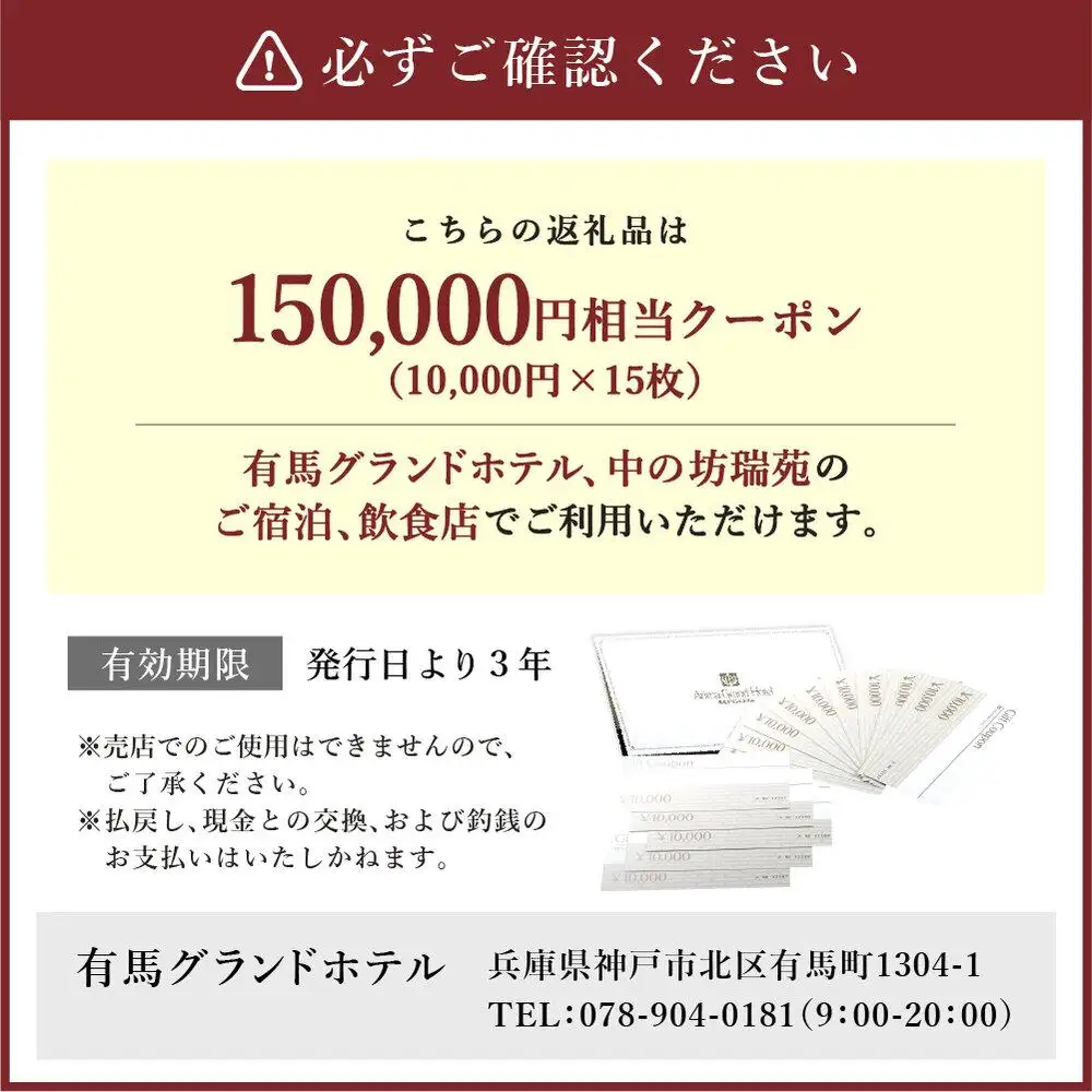 有馬温泉「有馬グランドホテル」「中の坊瑞苑」　中の坊ギフトクーポン（150000円相当） 旅行 トラベル 宿泊 クーポン 神戸旅行