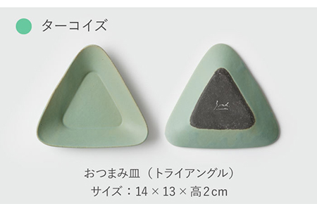 【美濃焼】OTSUMAMIZARA -おつまみ皿- Triangle ホワイト×ターコイズ 2枚セット【3RD CERAMICS】[TDE002]
