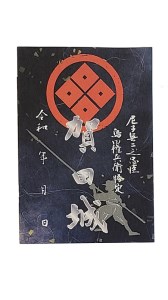 Ａ-34  【ふるさと納税限定】尼子十旗「赤穴瀬戸山城」・「賀田城」御城印帳＆ふるさと納税限定御城印セット