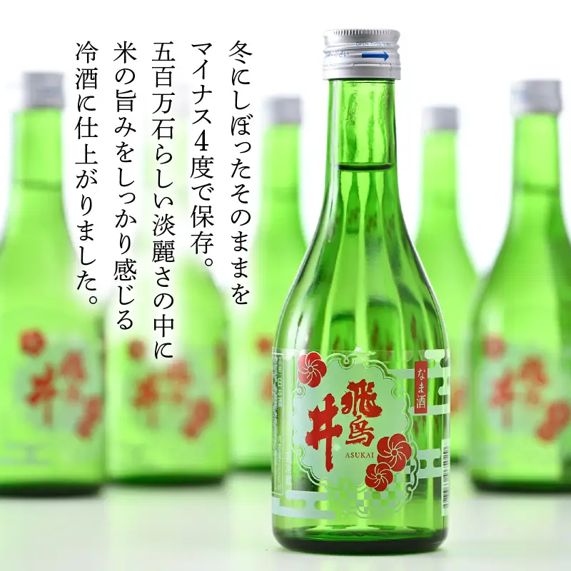 吟醸酒 福井の地酒「飛鳥井」氷温保存 冷酒セット 計1.8L（300ml × 6本）本生酒 精米歩合60%【日本酒】 [e19-a004]