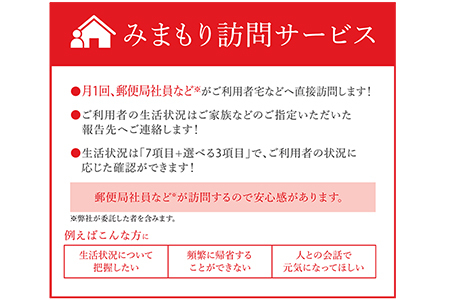 郵便局のみまもりサービス「みまもり訪問サービス」（６ヶ月）RT812