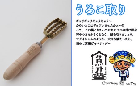 H30-101 【さかなクンオリジナル】（出刃包丁、鱗取り、骨抜き）3点セット