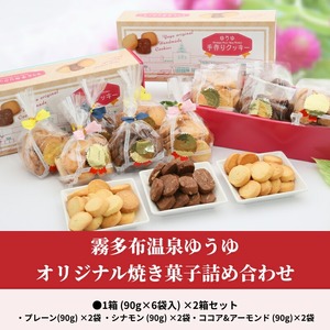 霧多布温泉ゆうゆオリジナル焼き菓子詰め合わせ 1箱 (90g×6袋入)×2箱セット　霧多布 温泉 ゆうゆ オリジナル 焼き菓子 詰め合わせ 90g 6袋入 2箱 セット プレーン シナモン ココア アーモンド バニラ バター 大人の味 シンプル 北海道 浜中町 お取り寄せ 送料無料_H0033-104